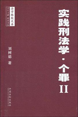 实践刑法学.个罪-法学格致文库-II pdf epub mobi 电子书 下载