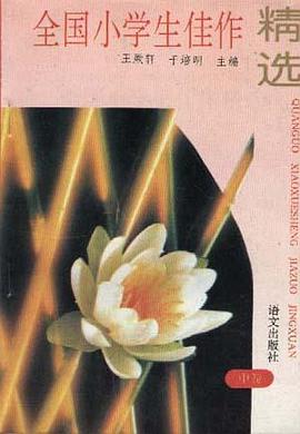 全国小学生佳作精选(中卷) pdf epub mobi 电子书 下载