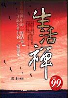 生活禪 pdf epub mobi 电子书 下载