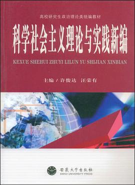 科学社会主义理论与实践新编 pdf epub mobi 电子书 下载