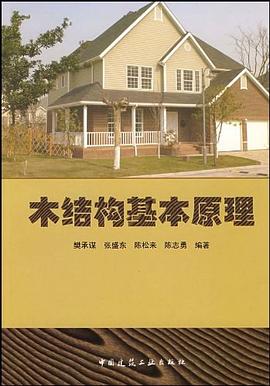 木结构基本原理 pdf epub mobi 下载