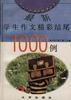 最新學生作文精彩結尾1000例 pdf epub mobi 電子書 下載