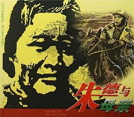朱德与母亲 pdf epub mobi 电子书 下载