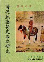 清代乾隆朝吏治之研究 pdf epub mobi 电子书 下载