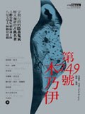 奇賓恐怖劇場: 第二四九號木乃伊 pdf epub mobi 电子书 下载