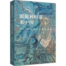 跟随利玛窦来中国