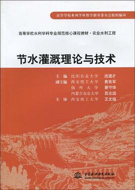 节水灌溉理论与技术 pdf epub mobi 电子书 下载