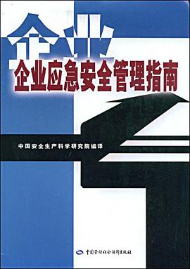 企业应急安全管理指南 pdf epub mobi 电子书 下载