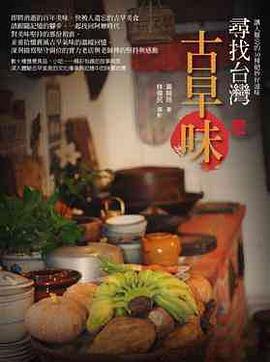 尋找台灣古早味 pdf epub mobi 电子书 下载