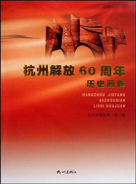 杭州解放60周年历史画卷 pdf epub mobi 电子书 下载