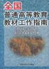 全国普通高等教育教材工作指南 pdf epub mobi 电子书 下载
