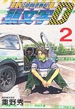 Initial D (Traditional Chinese Edition) (Volume 2) pdf epub mobi 电子书 下载