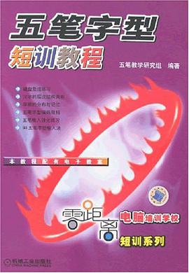 五笔字型短训教程