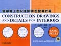 室內施工圖及細部詳圖繪製教程 pdf epub mobi 電子書 下載