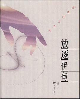 放逐伊甸 pdf epub mobi 电子书 下载