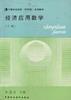 經濟應用數學(下冊) pdf epub mobi 電子書 下載