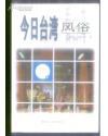 今日台湾风俗 pdf epub mobi 电子书 下载