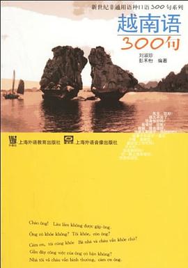 越南语300句 pdf epub mobi 电子书 下载