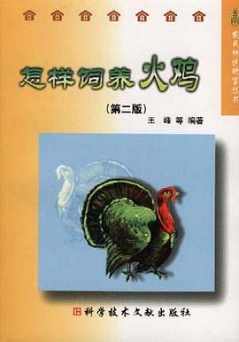 怎样饲养火鸡(第二版) pdf epub mobi 电子书 下载