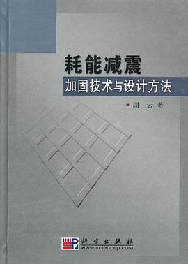耗能减震加固技术与设计方法 pdf epub mobi 电子书 下载