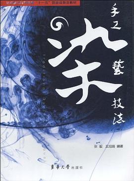 手工染艺技法 pdf epub mobi 电子书 下载