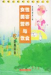 女性美容营养与饮食 pdf epub mobi 电子书 下载