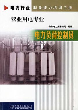 电力负荷控制员 pdf epub mobi 下载