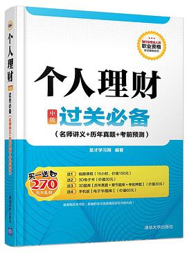 个人理财（中级）过关必备（名师讲义+历年真题+考前预测） pdf epub mobi 电子书 下载