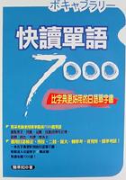 快讀單語7000