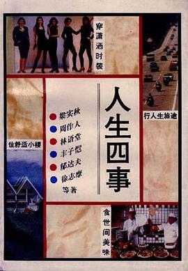 人生四事 pdf epub mobi 电子书 下载