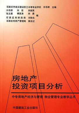 房地产投资项目分析 pdf epub mobi 电子书 下载