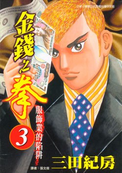金錢之拳(03) pdf epub mobi 电子书 下载