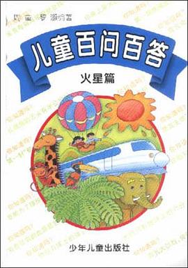 儿童百问百答(火星篇) pdf epub mobi 电子书 下载