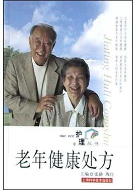 老年健康处方 pdf epub mobi 电子书 下载