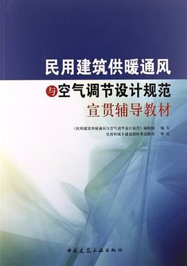 民用建筑供暖通风与空气调节设计规范宣贯辅导教材 pdf epub mobi 电子书 下载