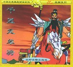 千里走单骑 pdf epub mobi 电子书 下载