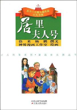 居里夫人号 pdf epub mobi 电子书 下载