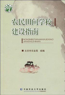 農民田間學校建設指南 pdf epub mobi 電子書 下載