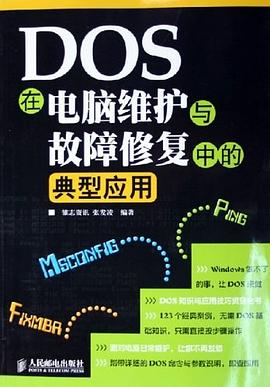 DOS在电脑维护与故障修复中的典型应用 pdf epub mobi 电子书 下载