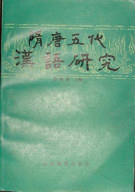 隋唐五代漢語研究 pdf epub mobi 電子書 下載