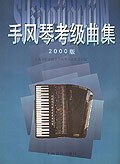 手风琴考级曲集 pdf epub mobi 电子书 下载
