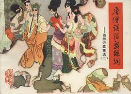 唐僧误陷盘丝洞 pdf epub mobi 电子书 下载