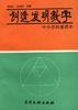 创造发明教学 pdf epub mobi 电子书 下载