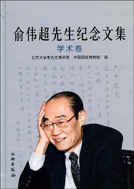 俞伟超先生纪念文集 pdf epub mobi 电子书 下载