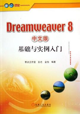 Dreamweaver8中文版基础与实例入门 pdf epub mobi 电子书 下载
