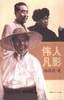 伟人凡影 pdf epub mobi 电子书 下载