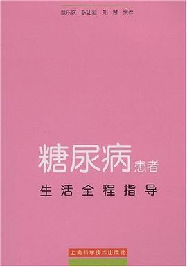糖尿病患者生活全程指导 pdf epub mobi 电子书 下载