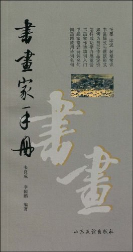 书画家手册 pdf epub mobi 电子书 下载