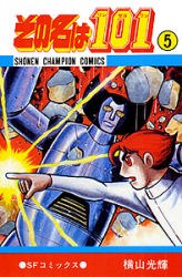 その名は101 (5) pdf epub mobi 电子书 下载