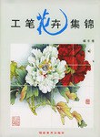 工笔花卉集锦 pdf epub mobi 电子书 下载